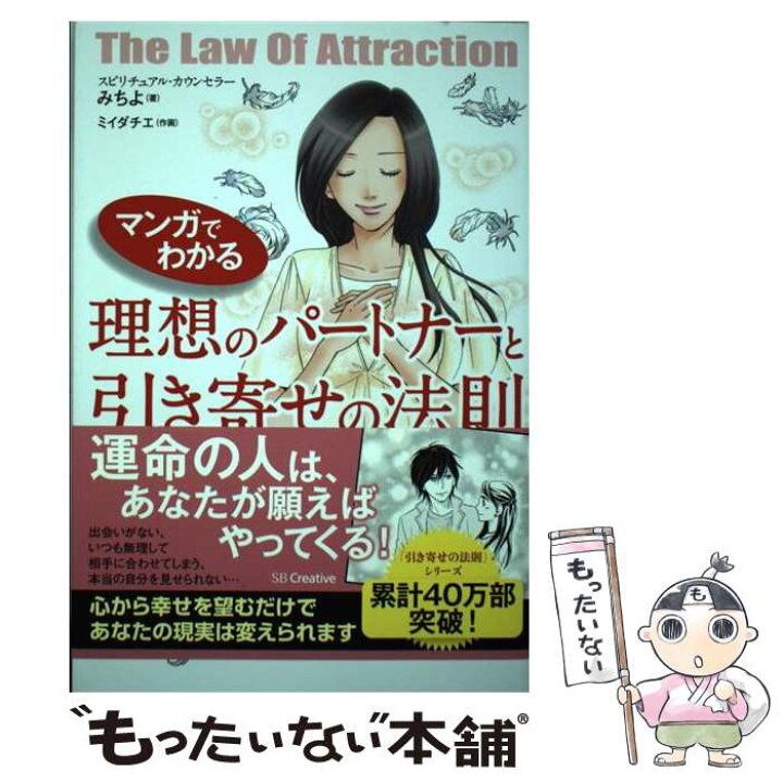 楽天市場 中古 マンガでわかる理想のパートナーと引き寄せの法則 みちよ ｓｂクリエイティブ 単行本 メール便送料無料 あす楽対応 もったいない本舗 楽天市場店