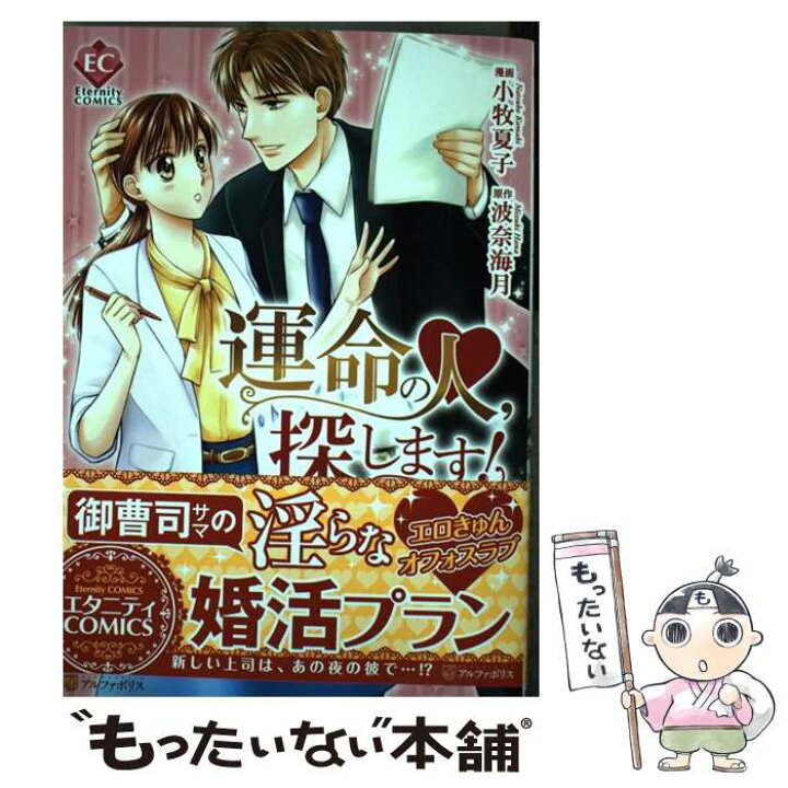 楽天市場 中古 運命の人 探します 小牧 夏子 波奈 海月 アルファポリス コミック メール便送料無料 あす楽対応 もったいない本舗 楽天市場店 楽天市場 中古 運命の人 探します 小牧 夏子 波奈 海月 アルファポリス コミック メール便送料無料 あす楽対応 もったいない本舗 楽天市場店
