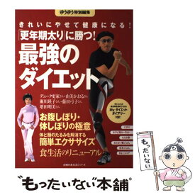 【中古】 「更年期太り」に勝つ！最強のダイエット きれいにやせて健康になる！ / 主婦の友社 / 主婦の友社 [大型本]【メール便送料無料】【あす楽対応】