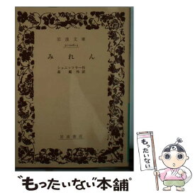 【中古】 みれん 第12刷改版 / シュニッツラー, 森 鴎外 / 岩波書店 [文庫]【メール便送料無料】【あす楽対応】