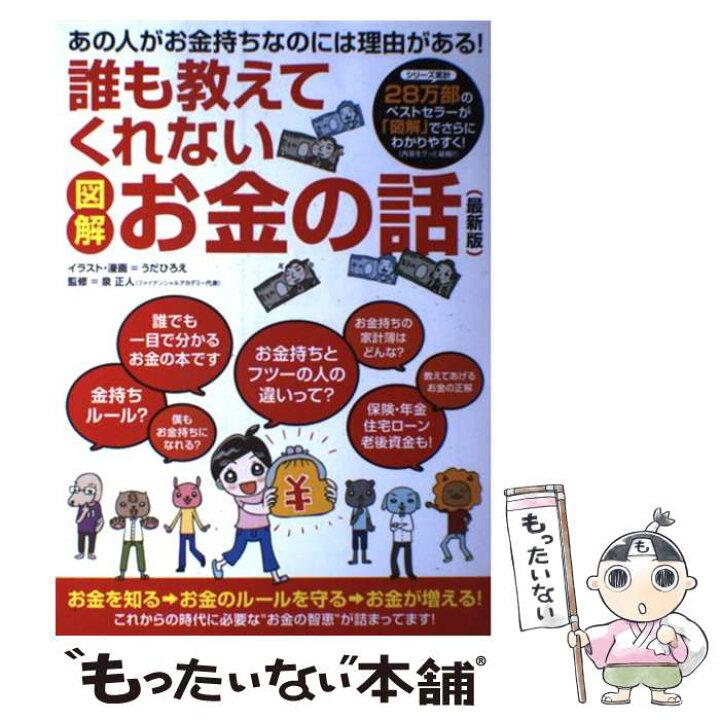 楽天市場 中古 誰も教えてくれないお金の話 図解 うだひろえ 泉正人 サンクチュアリ出版 単行本 メール便送料無料 あす楽対応 もったいない本舗 楽天市場店