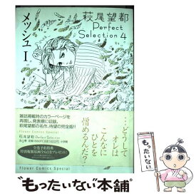 楽天市場 萩尾望都 メッシュの通販
