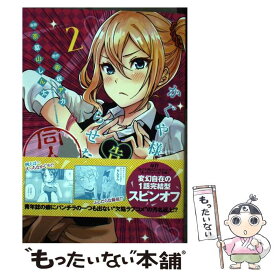 【中古】 かぐや様は告らせたい 2 同人版 / 茶菓山 しん太 / 集英社 [コミック]【メール便送料無料】【最短翌日配達対応】