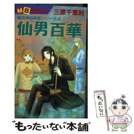 楽天市場 三原千恵利 本 雑誌 コミック の通販 楽天市場 三原千恵利 本 雑誌 コミック の通販