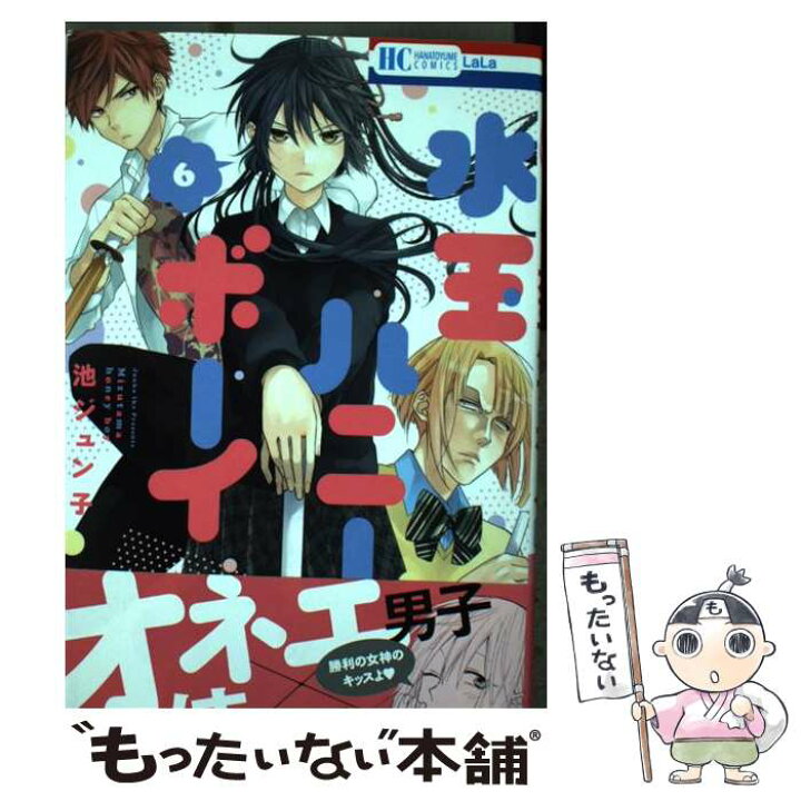 楽天市場 中古 水玉ハニーボーイ ６ 池ジュン子 白泉社 コミック メール便送料無料 あす楽対応 もったいない本舗 楽天市場店