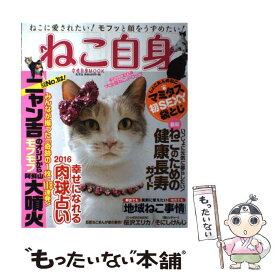【中古】 ねこ自身（1匹目） / 女性自身編集部 / 光文社 [ムック]【メール便送料無料】【最短翌日配達対応】