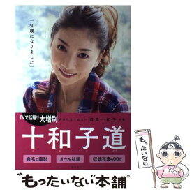 【中古】 十和子道 / 君島 十和子 / 集英社 [単行本]【メール便送料無料】【あす楽対応】