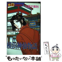楽天市場】三原千恵利 横浜神仙物語の通販 