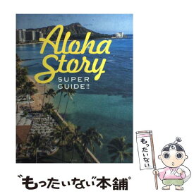 【中古】 SUPER　GUIDE！！Aloha　Story / STORY編集部 / 光文社 [ムック]【メール便送料無料】【あす楽対応】