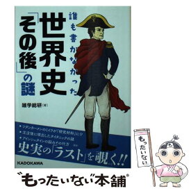 楽天市場 世界史 雑学の通販