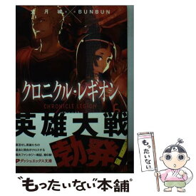 【中古】 クロニクル・レギオン 6 / 丈月 城, BUNBUN / 集英社 [文庫]【メール便送料無料】【あす楽対応】