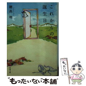 【中古】 これからの誕生日 / 穂高 明 / 双葉社 [文庫]【メール便送料無料】【あす楽対応】