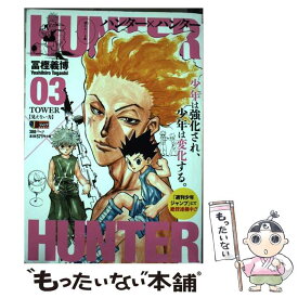 【中古】 HUNTER×HUNTER 03 / 冨樫 義博 / 集英社 [ムック]【メール便送料無料】【あす楽対応】