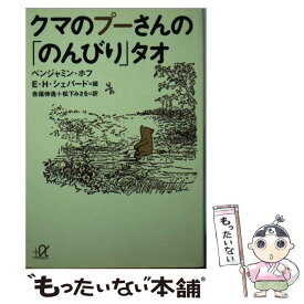 【中古】 くまのプーさんの「のんびり」タオ / ベンジャミン ホフ, 吉福 伸逸, 松下 みさを, E.H. シェパード / 講談社 [文庫]【メール便送料無料】【あす楽対応】