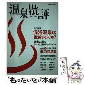 【中古】 温泉批評 総力特集混浴温泉は絶滅するのか？ / 第二書籍編集部 / 双葉社 [ムック]【メール便送料無料】【あす楽対応】