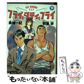 【中古】 フライ，ダディ，フライ（下） / 秋重 学 / 小学館 [コミック]【メール便送料無料】【最短翌日配達対応】