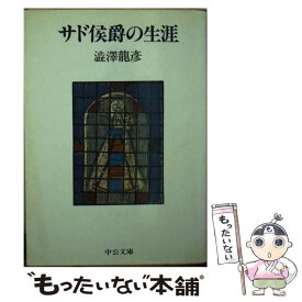 楽天市場 澁澤龍彦 サドの通販