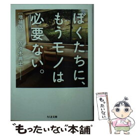 楽天市場 ぼくたちにもうモノは必要ないの通販 楽天市場 ぼくたちにもうモノは必要ないの通販