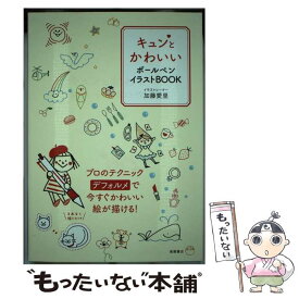 楽天市場 キュンとかわいい ボールペンイラストbookの通販