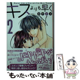 楽天市場 キスよりも早く 文庫 中古の通販