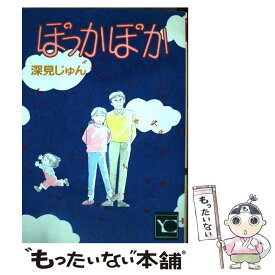 【中古】 ぽっかぽか 1 / 深見 じゅん / 集英社 [コミック]【メール便送料無料】【あす楽対応】