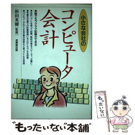 【中古】 小さな会社のコンピュータ会計 / 成美堂出版 / 成美堂出版 [単行本]【メール便送料無料】【あす楽対応】