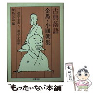 【中古】 古典落語金馬・小円朝集 / 三遊亭 金馬, 三遊亭 小圓朝, 飯島 友治 / 筑摩書房 [文庫]【メール…