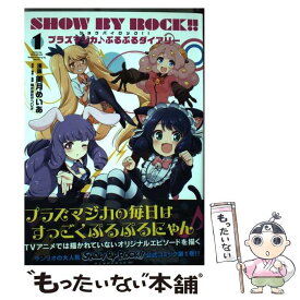 楽天市場 Show By Rock プラズマジカ ぷるぷるダイアリー 1の通販