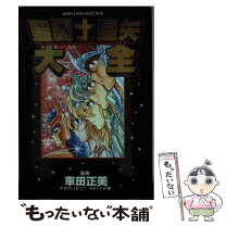 楽天市場】聖闘士星矢 聖域十二宮編の通販 
