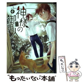 【中古】 神様の御用人 4 / ユキムラ / KADOKAWA [コミック]【メール便送料無料】【あす楽対応】