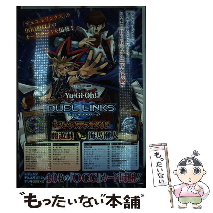 楽天市場 中古 遊 戯 王デュエルリンクスレジェンドデッキガイド闇遊戯vs海馬瀬人 vジャンプ編集部 集英社 コミック メール便送料無料 あす楽対応 もったいない本舗 楽天市場店 楽天市場 中古 遊 戯 王デュエルリンクスレジェンドデッキガイド闇遊戯vs海馬瀬人 vジャンプ編集部 集英社 コミック メール便送料無料 あす楽対応 もったいない本舗 楽天市場店