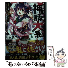 楽天市場 異世界 ゲーム 少年 ライトノベル 本 雑誌 コミックの通販