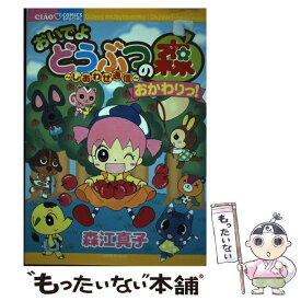 【中古】 おいでよどうぶつの森～しあわせ通信 おかわりっ！ / 森江 真子 / 小学館 [コミック]【メール便送料無料】【あす楽対応】