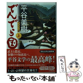 【中古】 でんでら国 上 / 平谷 美樹 / 小学館 [文庫]【メール便送料無料】【最短翌日配達対応】