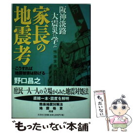 【中古】 家長の地震考 阪神淡路大震災に学ぶ / 野口 昌之 / 文芸社 [単行本]【メール便送料無料】【あす楽対応】