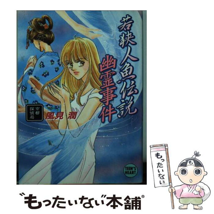 楽天市場】【中古】 若狭人魚伝説幽霊事件 / 風見 潤, かやま ゆみ 