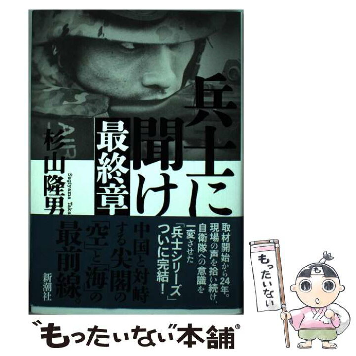 楽天市場 中古 兵士に聞け最終章 杉山 隆男 新潮社 単行本 メール便送料無料 あす楽対応 もったいない本舗 楽天市場店