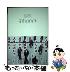 楽天市場 時間を増やせば 人生が変わる 時間投資思考の通販 楽天市場 時間を増やせば 人生が変わる 時間投資思考の通販