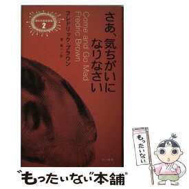 【中古】 さあ、気ちがいになりなさい / フレドリック・ブラウン, 星 新一 / 早川書房 [単行本]【メール便送料無料】【あす楽対応】