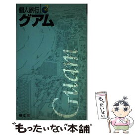 【中古】 グアム 〔2003年〕 / 昭文社 / 昭文社 [単行本]【メール便送料無料】【あす楽対応】