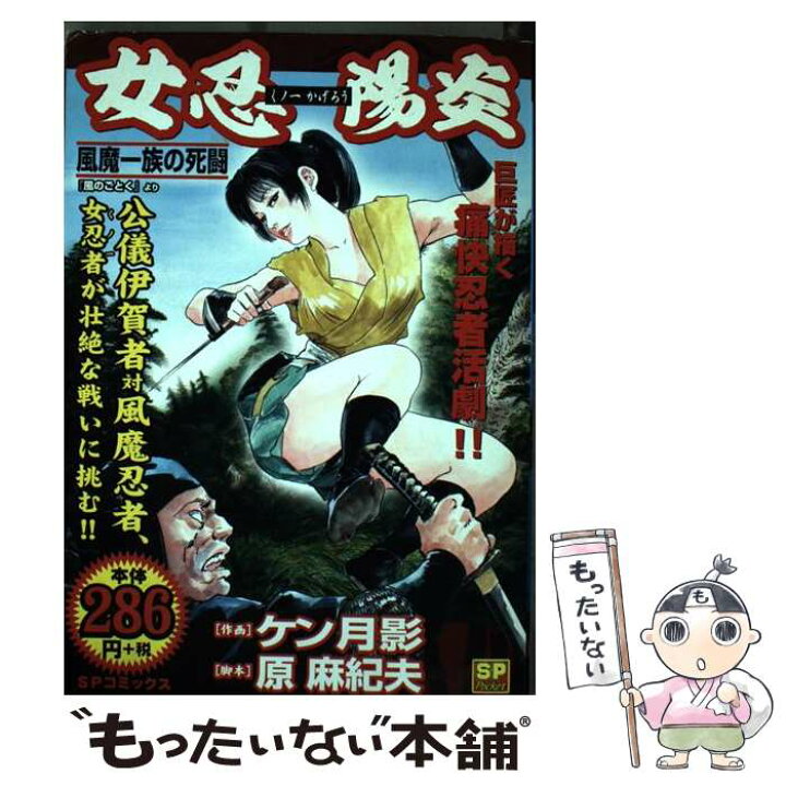 楽天市場 中古 女忍陽炎 風魔一族の死闘 ケン月影 原 麻紀夫 リイド社 コミック メール便送料無料 あす楽対応 もったいない本舗 楽天市場店