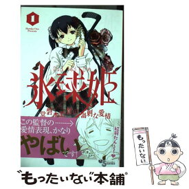 楽天市場 氷球姫 常磐木監督の過剰な愛情の通販