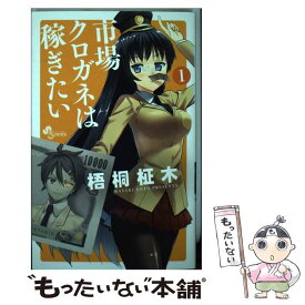 【中古】 市場クロガネは稼ぎたい 1 / 梧桐 柾木 / 小学館 [コミック]【メール便送料無料】【あす楽対応】