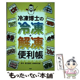 【中古】 冷凍博士の冷凍・解凍便利帳 おいしさ長持ち / 造事務所, 鈴木徹 / PHP研究所 [単行本]【メール便送料無料】【あす楽対応】