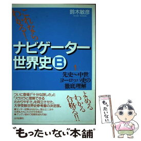 【中古】 ナビゲーター世界史B 1 / 鈴木 敏彦 / 山川出版社 [単行本]【メール便送料無料】【あす楽対応】