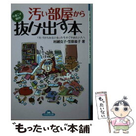 【中古】 汚い部屋から今度こそ絶対抜け出す本 / 村越 克子, 笠原 恭子 / 永岡書店 [文庫]【メール便送料無料】【あす楽対応】