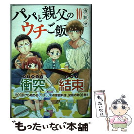 【中古】 パパと親父のウチご飯 10 / 豊田 悠 / 新潮社 [コミック]【メール便送料無料】【あす楽対応】