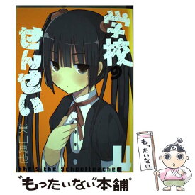 楽天市場 学校のせんせい 巣山真也の通販