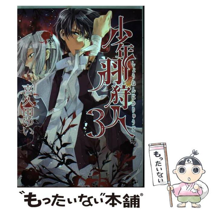 楽天市場 中古 少年羽狩人 ３ 喜久田 ゆい 一迅社 コミック メール便送料無料 あす楽対応 もったいない本舗 楽天市場店
