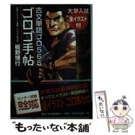 【中古】 ゴロゴ手帖 大学入試古文単語ゴロ565 増補改訂版 / 板野 博行 / アルス工房 [文庫]【メール便送料無料】【あす楽対応】